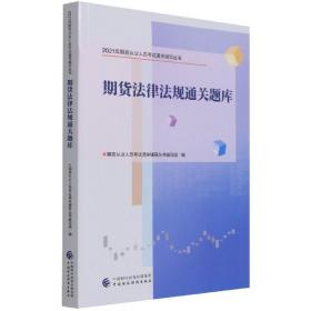 2021年期货从业人员考试通关辅导丛书：期货法律法规通关题库