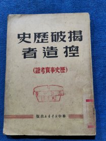 《揭破历史捏造者》（历史事实考证）