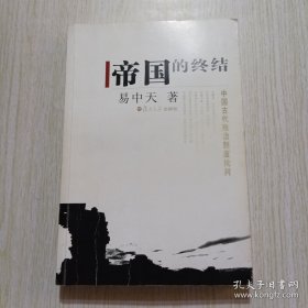 帝国的终结：中国古代政治制度批判