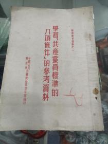 学习共产党员标准的八项条件的参考资料（中国人民解放军空军政治部编）1953年