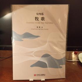 室内乐牧歌(总谱版五线谱)