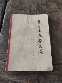 1965年，学习王杰杂文选，尾章，郑州纪念，尺寸17.5乘12