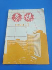 象棋 1994年 1