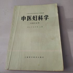 中医妇科学