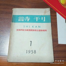 1958年 诗刊 (7月号) 支持阿拉伯各国民族独立运动增刊另带有一张报纸