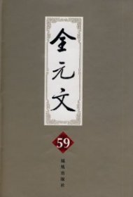 【正版书籍】全元文59