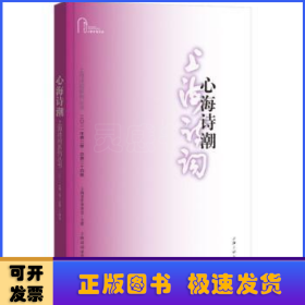 心海诗潮（上海诗词系列丛书·2021年第2卷）