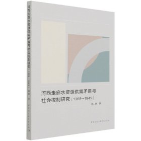 河西走廊水资源供需矛盾与社会控制研究（1368-1949）