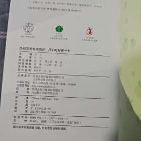 亲亲乐读系列·协和营养专家教你：月子吃好养一生