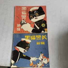 黑猫警长新辑(1.3)(2本合售)