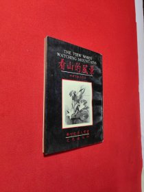 《看山的风景》（作者签名钤印本）32开本、1992年一版一印）