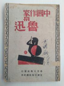 中国作家与鲁迅 初版