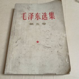 毛泽东选集（第五卷）