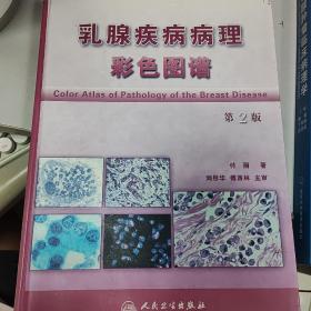 乳腺疾病病理彩色图谱（第2版）