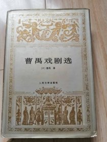 世界文学名著文库—曹禺戏剧选（32开精装本） 1997年1版1印仅印5000册