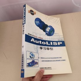 AutoLISP学习导引