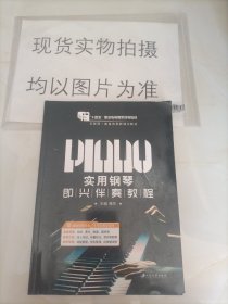 实用钢琴即兴伴奏教程 梅芳 梅芳 江苏大学出版社 9787568406055