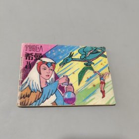 宇宙的巨人希曼