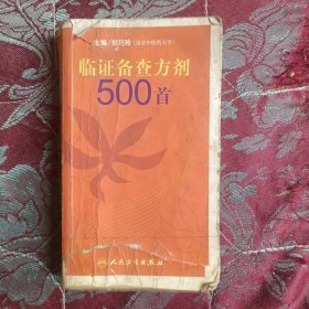 临证备查方剂500首