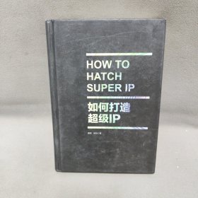 如何打造超级IP