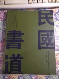 中鸿信 民国往事 书道———历代书法专场