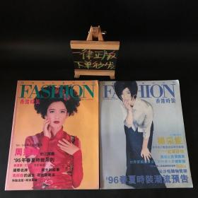 香港时装 1995年1、2（第四期、第五期）封面：周慧敏、杨采妮【两本合售】8开 杨采妮这一本有海报