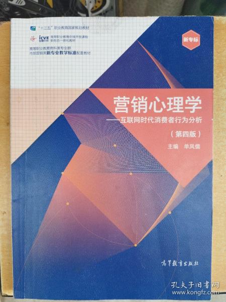 营销心理学（第四版）——互联网时代消费者行为分析