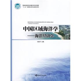 中国区域海洋学——海洋经济学