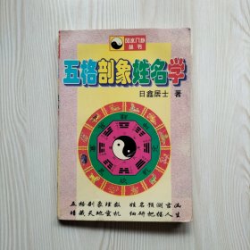 五格剖象姓名学（内页有少量画线）