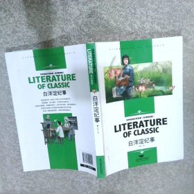 白洋淀纪事中小学生新课标课外阅读·世界经典文学名著必读故事书名师精读版