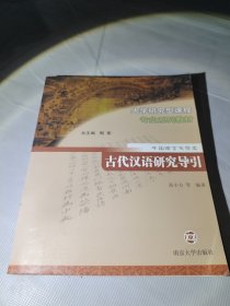 古代汉语研究导引