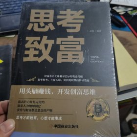 思考致富 全译本人生顿悟力之方法励志成功人生哲学读物 致富技能训练书 改变命运从激发潜意识的能量开始 成功励志书籍