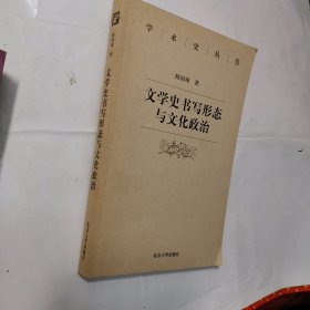 文学史书写形态与文化政治