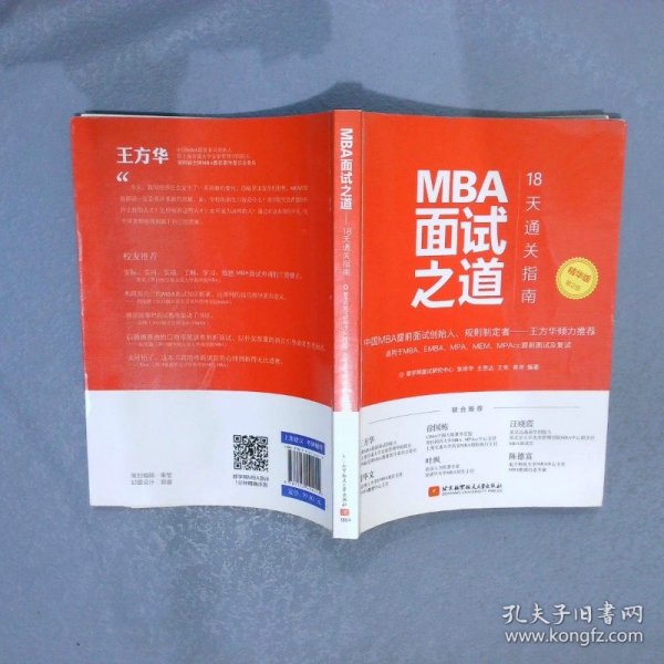 MBA面试之道：18天通关指南 精华版(第2版)