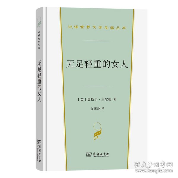 无足轻重的女人(汉译世界文学4)