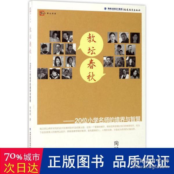 梦山书系·教坛春秋：20位小学名师的境界与智慧