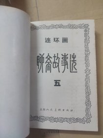 聊斋故事选连环画（1-5）册