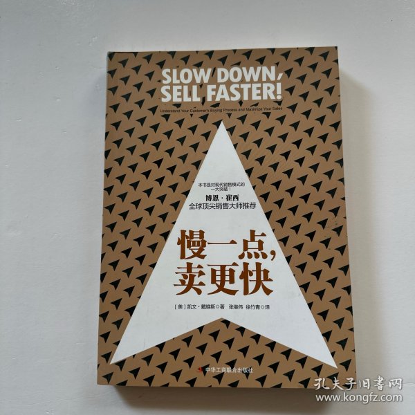 《慢一点，卖更快》花旗、拜耳、ADP等500强企业广泛运用和推广的创新销售模式。全球顶尖销售大师博恩·崔西鼎力推荐！