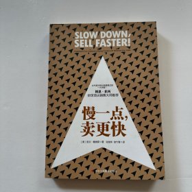 《慢一点，卖更快》花旗、拜耳、ADP等500强企业广泛运用和推广的创新销售模式。全球顶尖销售大师博恩·崔西鼎力推荐！