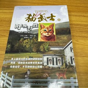 猫武士：1：呼唤野性