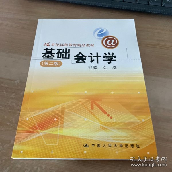 21世纪远程教育精品教材：基础会计学