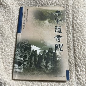 赤峰历史文化丛书：赤峰览奇观