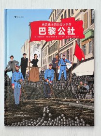 画给孩子的历史大事件：巴黎公社 法国历史学家与获奖画家联手讲述巴黎公社全过程， 帮助孩子深刻理解改变世界进程的大事件。 精确到每日的时间线配以电影般鲜活场景， 带领孩子重回现场，感受理想信念与自由精神。