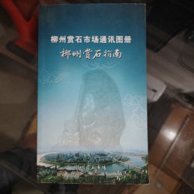 柳州赏石市场通讯图册 柳州赏石指南