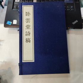 卧云堂诗稿 上下