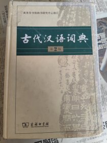 古代汉语词典