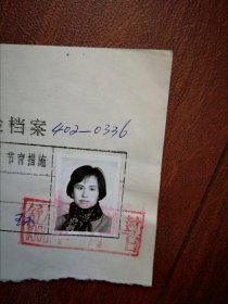 95年已婚妇女标准照片一张，育能妇女孕检档案表一张0336