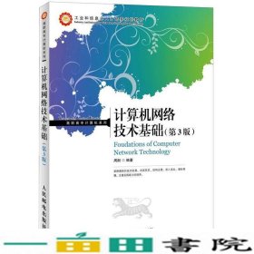 工业和信息化人才培养规划教材·高职高专计算机系列：计算机网络技术基础（第3版）