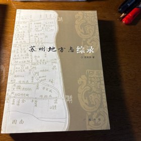 苏州地方志综录