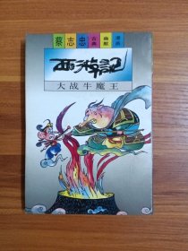 大战牛魔王